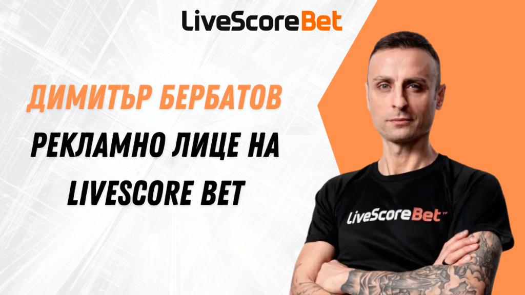 Димитър Бербатов – Лицето на LiveScore Bet България