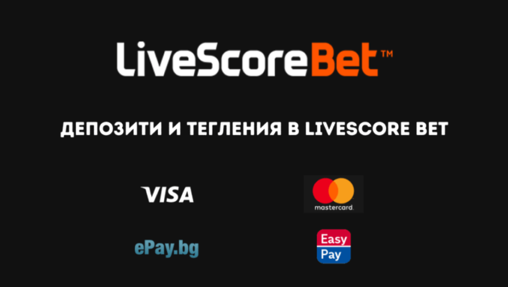 Методи за депозит и теглене